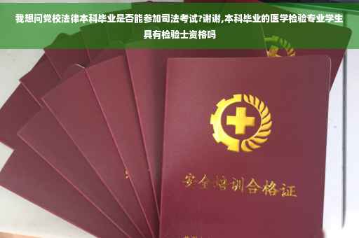 我想问党校法律本科毕业是否能参加司法考试?谢谢,本科毕业的医学检验专业学生具有检验士资格吗