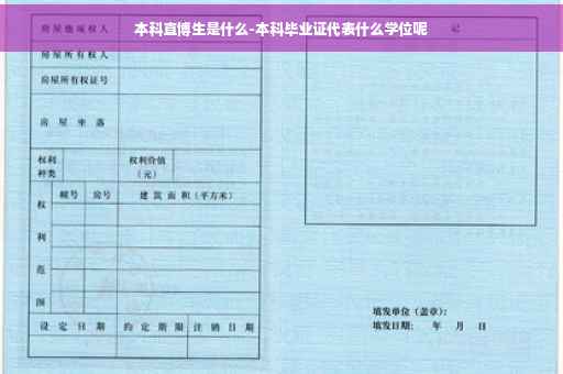 本科直博生是什么-本科毕业证代表什么学位呢