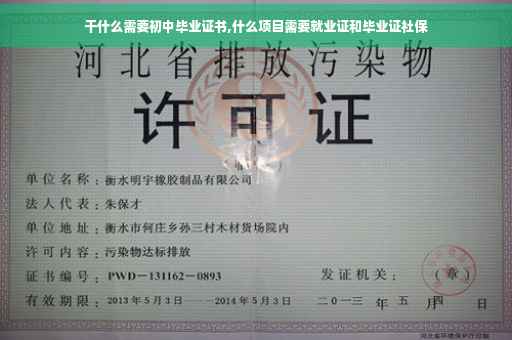 干什么需要初中毕业证书,什么项目需要就业证和毕业证社保