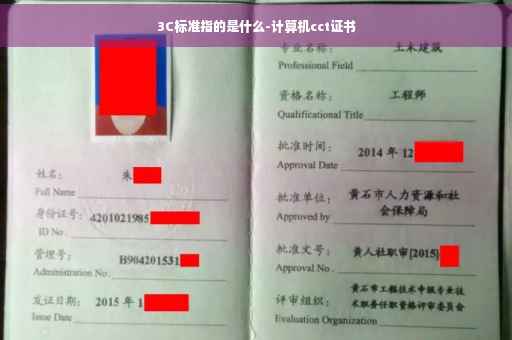 3C标准指的是什么-计算机cct证书