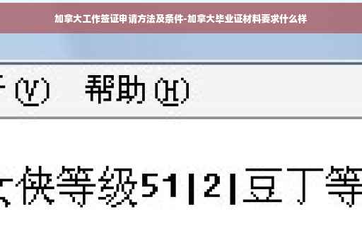 加拿大工作签证申请方法及条件-加拿大毕业证材料要求什么样