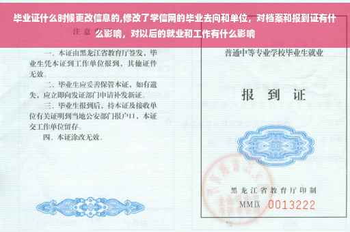 毕业证什么时候更改信息的,修改了学信网的毕业去向和单位，对档案和报到证有什么影响，对以后的就业和工作有什么影响