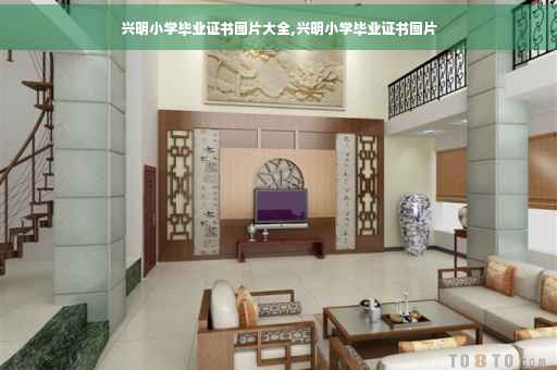 兴明小学毕业证书图片大全,兴明小学毕业证书图片
