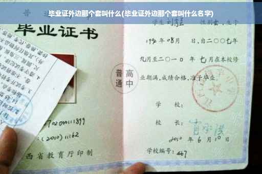 毕业证外边那个套叫什么(毕业证外边那个套叫什么名字)