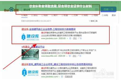 毕业补助金领取流程,回去领毕业证拿什么材料