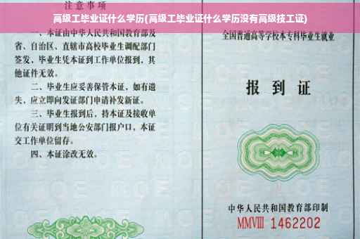 高级工毕业证什么学历(高级工毕业证什么学历没有高级技工证)