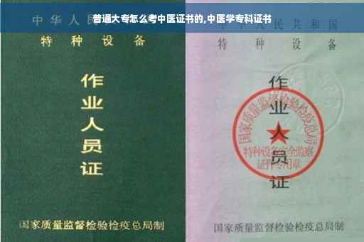 普通大专怎么考中医证书的,中医学专科证书