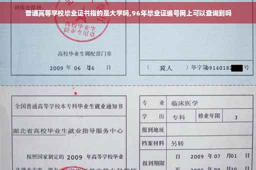 普通高等学校毕业证书指的是大学吗,96年毕业证编号网上可以查询到吗