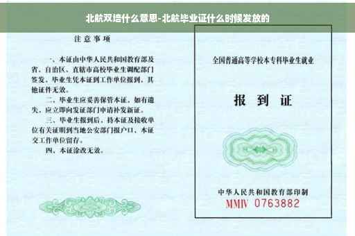 北航双培什么意思-北航毕业证什么时候发放的