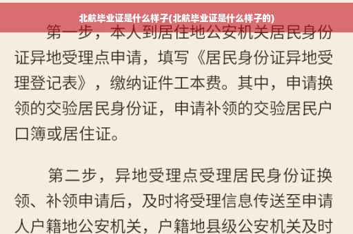 北航毕业证是什么样子(北航毕业证是什么样子的)