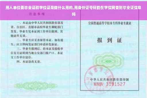 用人单位要毕业证和学位证是做什么用的,用身份证号码能在学信网查到毕业证信息吗