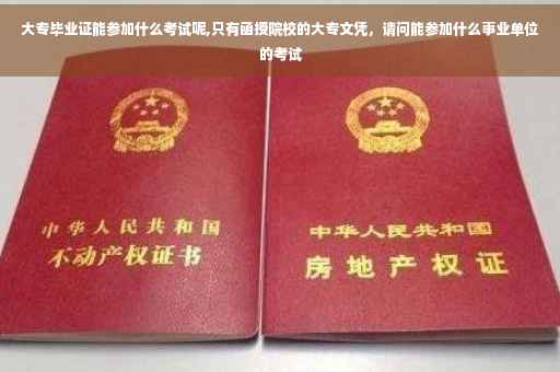大专毕业证能参加什么考试呢,只有函授院校的大专文凭，请问能参加什么事业单位的考试