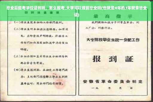 毕业后能考学位证书吗，怎么报考,大学可以提前毕业吗(也就是4年的3年就拿毕业证)