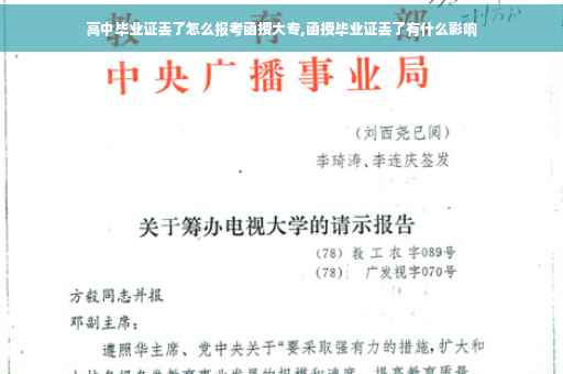 高中毕业证丢了怎么报考函授大专,函授毕业证丢了有什么影响
