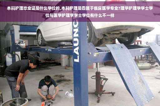本科护理毕业证是什么学位的,本科护理是否属于临床医学专业?理学护理学学士学位与医学护理学学士学位有什么不一样