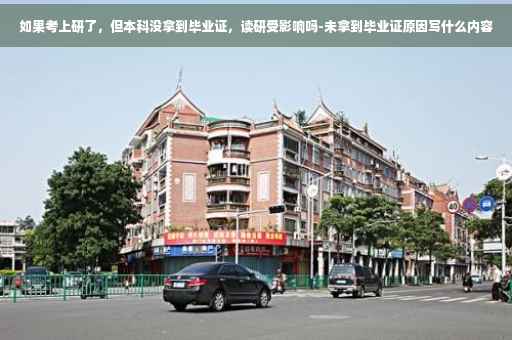 如果考上研了，但本科没拿到毕业证，读研受影响吗-未拿到毕业证原因写什么内容