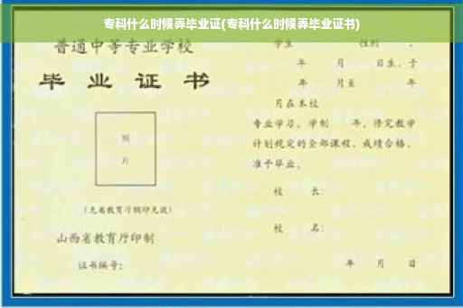 专科什么时候弄毕业证(专科什么时候弄毕业证书)