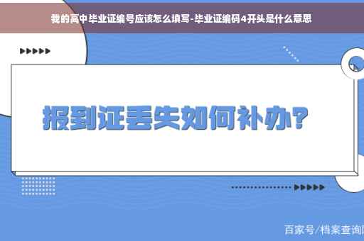 我的高中毕业证编号应该怎么填写-毕业证编码4开头是什么意思
