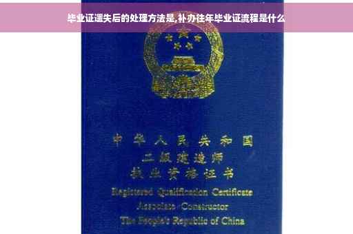 毕业证遗失后的处理方法是,补办往年毕业证流程是什么