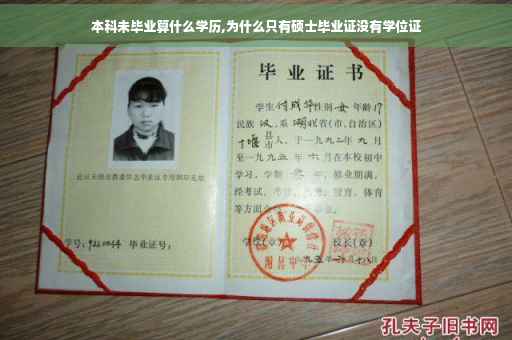 本科未毕业算什么学历,为什么只有硕士毕业证没有学位证