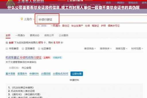 什么公司需要看毕业证原件信息,找工作时用人单位一般查不查毕业证书的真伪啊