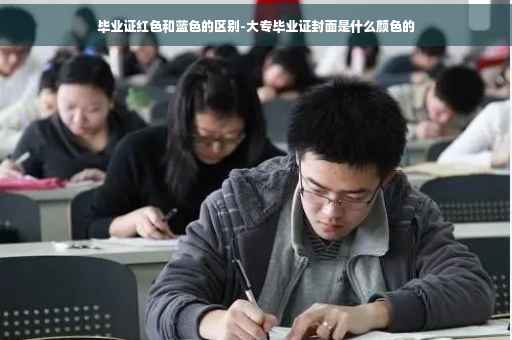 毕业证红色和蓝色的区别-大专毕业证封面是什么颜色的