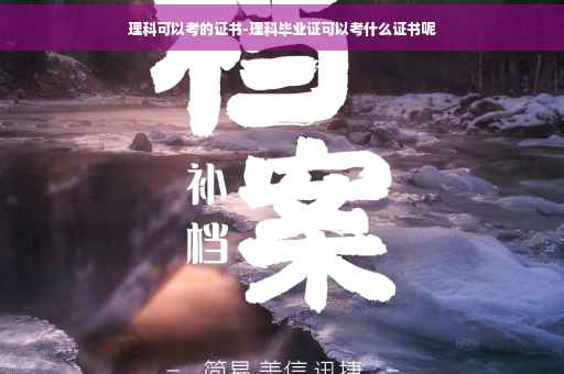 理科可以考的证书-理科毕业证可以考什么证书呢