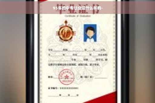 95年的中专毕业证什么样的-