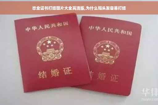毕业证书打结图片大全高清版,为什么短头发容易打结