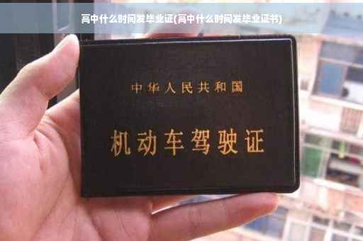 高中什么时间发毕业证(高中什么时间发毕业证书)