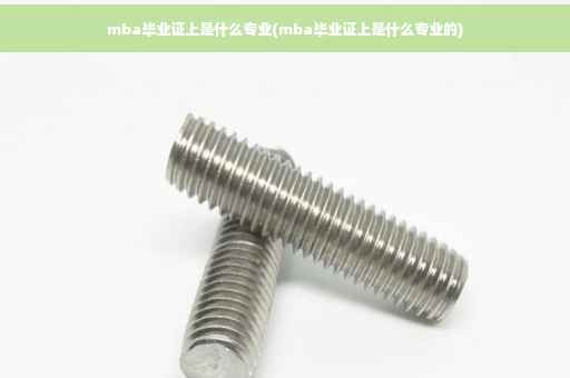 mba毕业证上是什么专业(mba毕业证上是什么专业的)