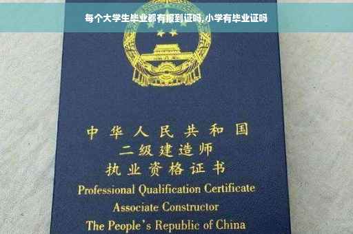 每个大学生毕业都有报到证吗,小学有毕业证吗