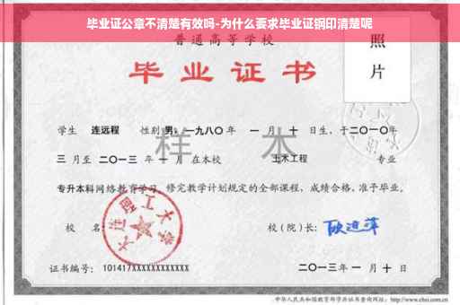 毕业证公章不清楚有效吗-为什么要求毕业证钢印清楚呢