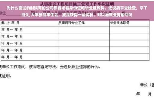 为什么面试的时候有的公司都要求看身份证和毕业证原件。还说要拿去检查，拿了挺久,大学参加学生会，或是获得一些奖状，对以后就业有帮助吗