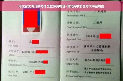 河北省大专可以考什么教师资格证-河北高中怎么考大专证书的