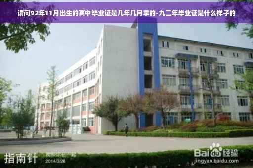 请问92年11月出生的高中毕业证是几年几月拿的-九二年毕业证是什么样子的