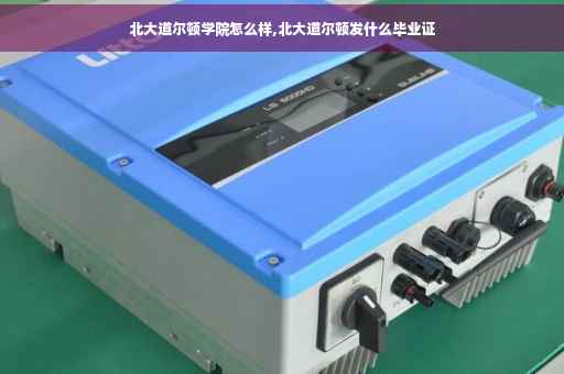 北大道尔顿学院怎么样,北大道尔顿发什么毕业证