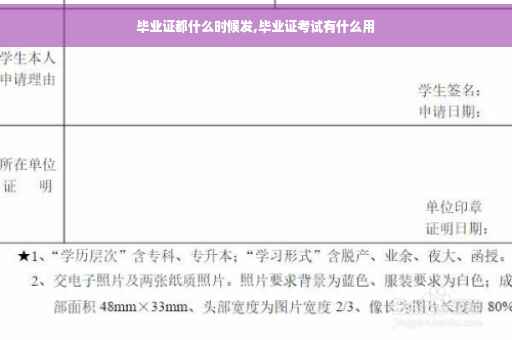 毕业证都什么时候发,毕业证考试有什么用