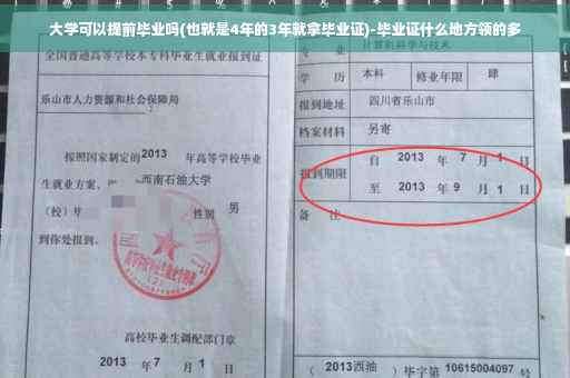 大学可以提前毕业吗(也就是4年的3年就拿毕业证)-毕业证什么地方领的多