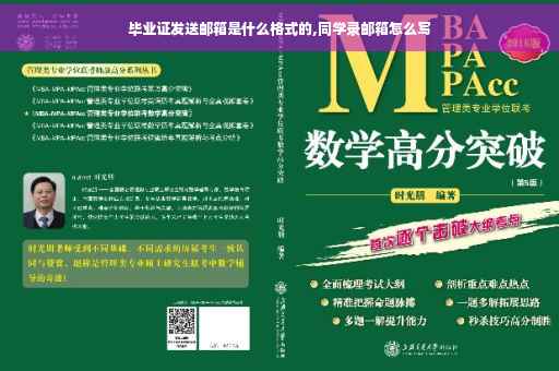 毕业证发送邮箱是什么格式的,同学录邮箱怎么写