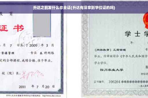 升达之前发什么毕业证(升达有没拿到学位证的吗)