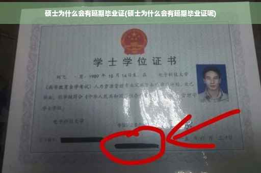 硕士为什么会有延期毕业证(硕士为什么会有延期毕业证呢)