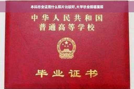 本科毕业证用什么照片比较好,大学毕业相哪里照