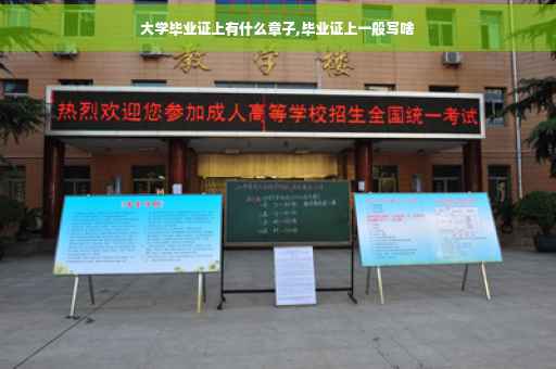 大学毕业证上有什么章子,毕业证上一般写啥