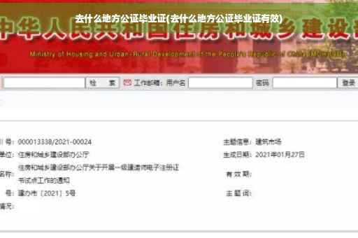 去什么地方公证毕业证(去什么地方公证毕业证有效)