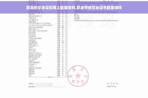 职高的毕业证在网上能查到吗,职业学校毕业证书能查询吗