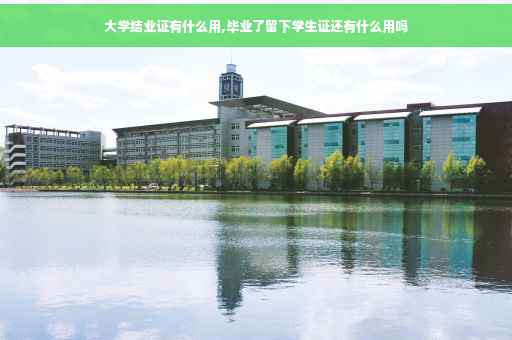 大学结业证有什么用,毕业了留下学生证还有什么用吗