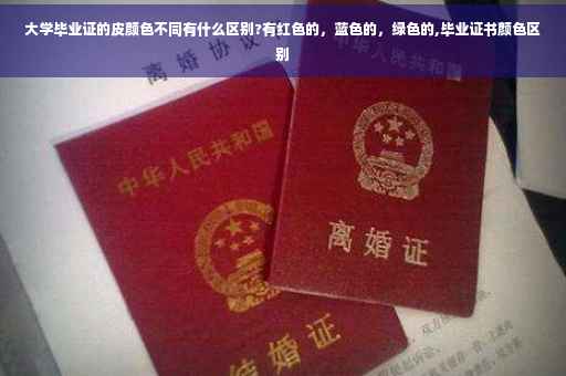 大学毕业证的皮颜色不同有什么区别?有红色的，蓝色的，绿色的,毕业证书颜色区别