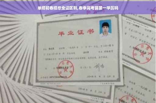 单招和春招毕业证区别,春季高考算第一学历吗