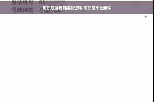 河职院属教育局发证吗-河职院毕业条件
